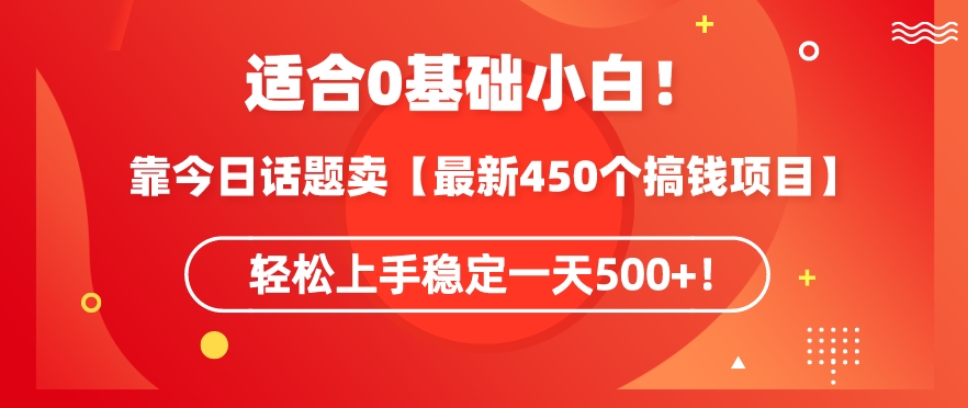 靠今日话题玩法卖【最新450个搞钱玩法合集】，轻松上手稳定一天500+-CAA8.COM网创项目网