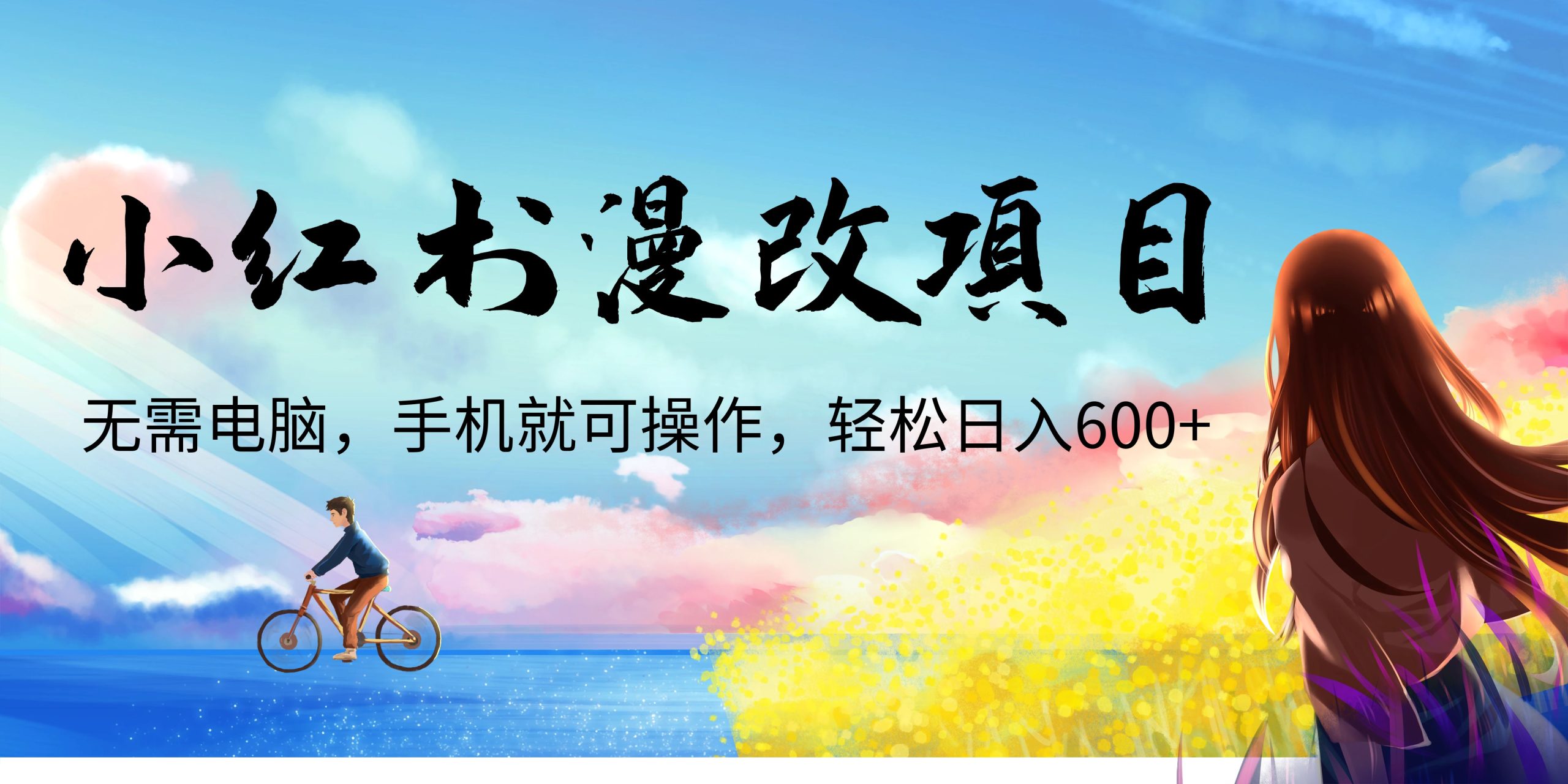 小红书漫改头像项目，无需电脑，手机就可以操作，日入600+-CAA8.COM网创项目网