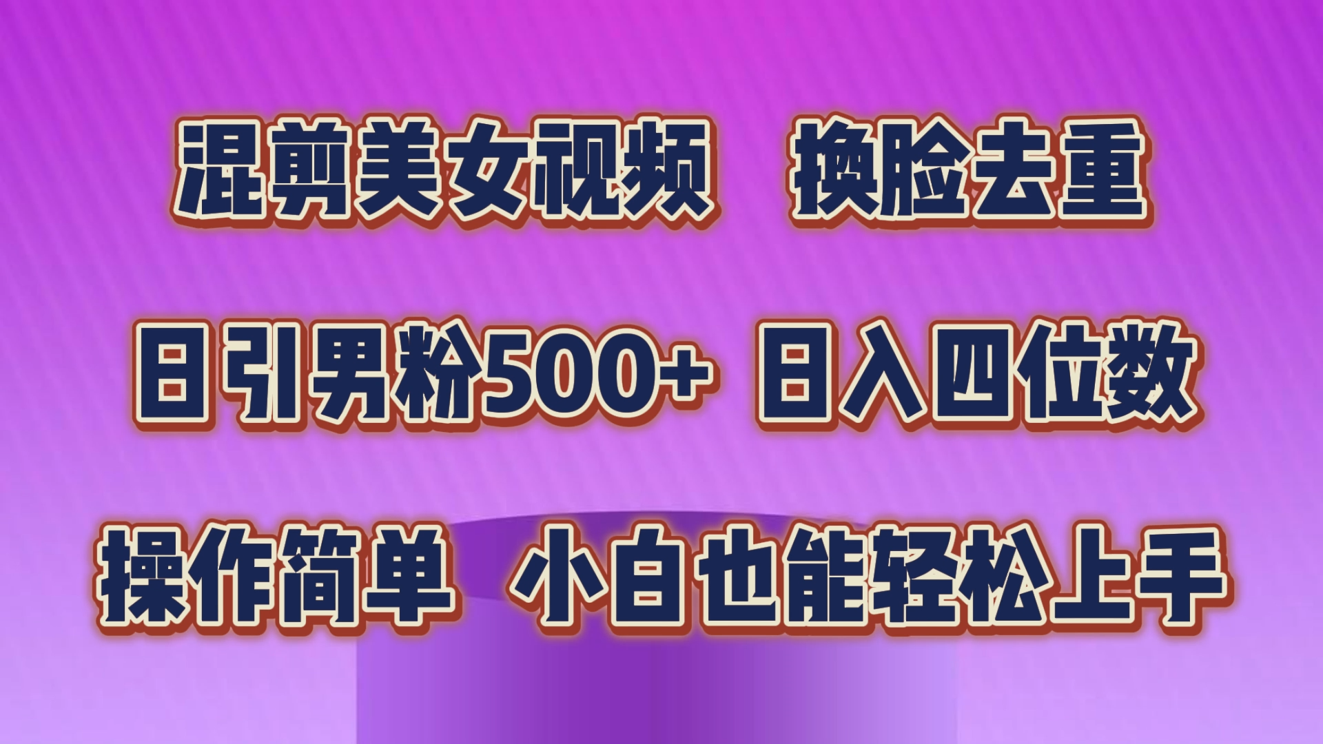 混剪美女视频，换脸去重，轻松过原创，日引色粉500+，操作简单，小白也能轻松上手-CAA8.COM网创项目网