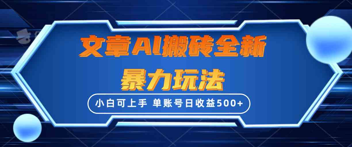 （10057期）文章搬砖全新暴力玩法，单账号日收益500+,三天100%不违规起号，小白易上手-CAA8.COM网创项目网