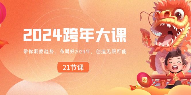 2024 跨年大课，带你洞察趋势，布局好2024年，创造无限可能-CAA8.COM网创项目网