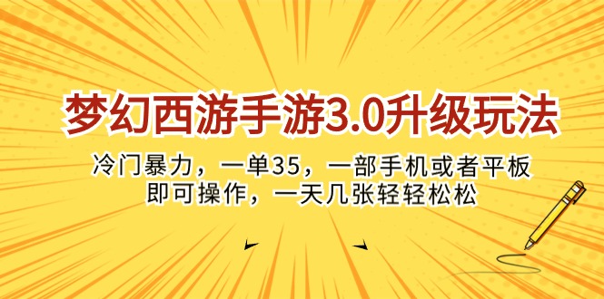 （10220期）梦幻西游手游3.0升级玩法，冷门暴力，一单35，一部手机或者平板即可操…-CAA8.COM网创项目网