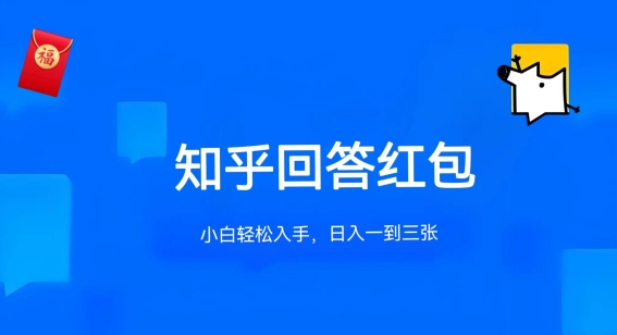 知乎答题红包项目最新玩法，单个回答5-30元，不限答题数量，可多号操作-CAA8.COM网创项目网