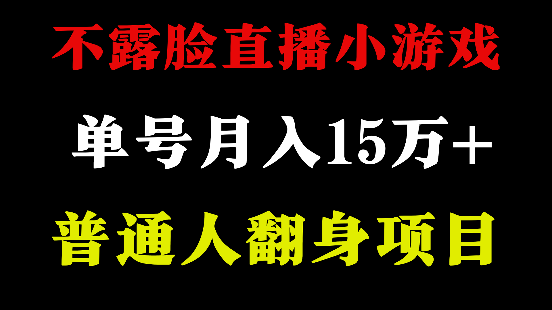 不用露脸只说话直播找茬类小游戏，小白当天上手，月收益15万+-CAA8.COM网创项目网