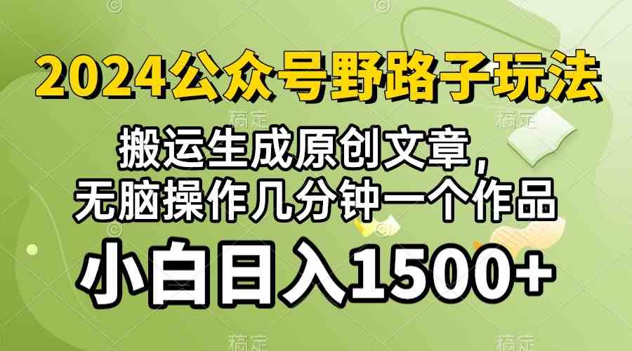 (10174期）2024公众号流量主野路子，视频搬运AI生成 ，无脑操作几分钟一个原创作品…-CAA8.COM网创项目网