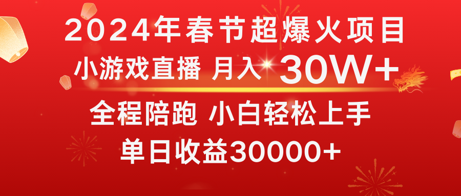 龙年2024过年期间，最爆火的项目 抓住机会 普通小白如何逆袭一个月收益30W+-CAA8.COM网创项目网