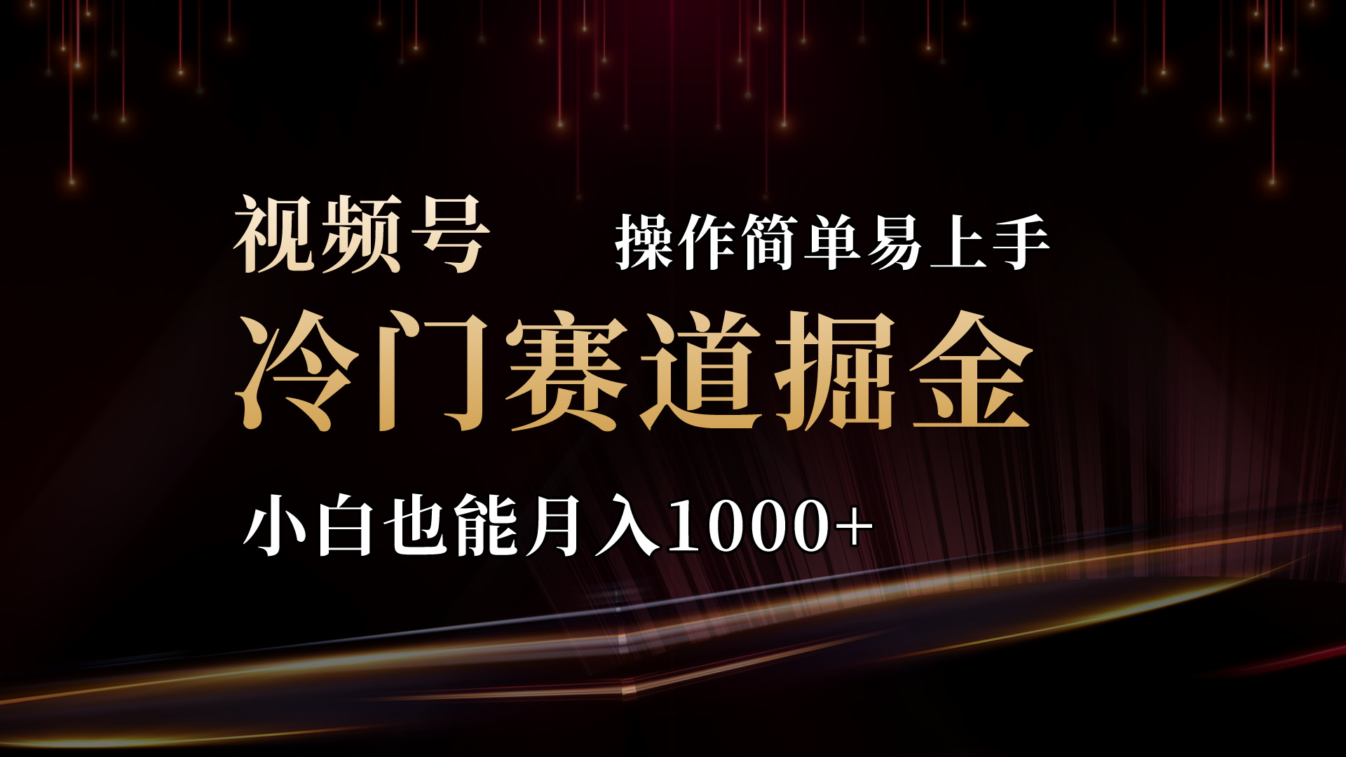 2024视频号冷门赛道掘金，操作简单轻松上手，小白也能月入1000+-CAA8.COM网创项目网