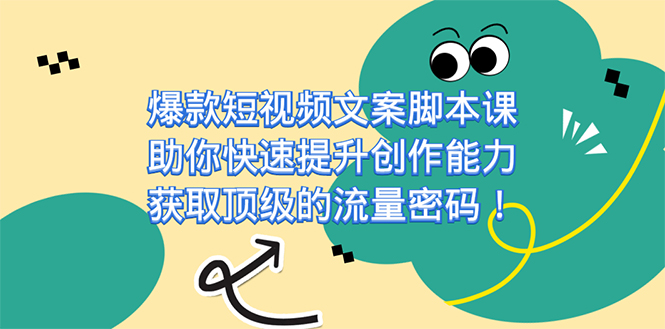 爆款短视频文案脚本课，助你快速提升创作能力，获取顶级的流量密码！-CAA8.COM网创项目网