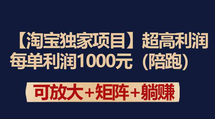 （9413期）【淘宝独家项目】超高利润：每单利润1000元-CAA8.COM网创项目网