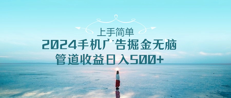 2024手机告点击广告掘金，上手简单无脑管道收益日入500+-CAA8.COM网创项目网