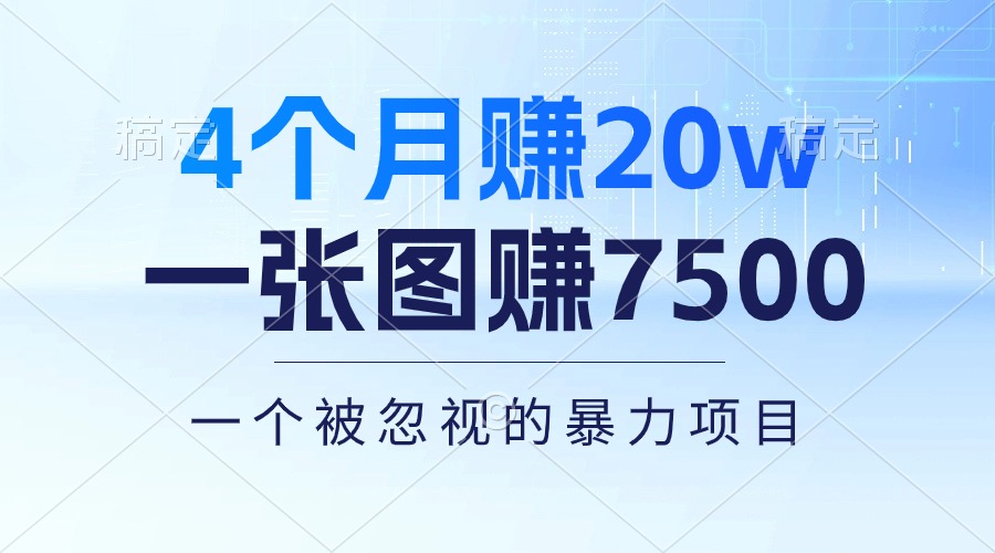 （10765期）4个月赚20万！一张图赚7500！多种变现方式，一个被忽视的暴力项目-CAA8.COM网创项目网