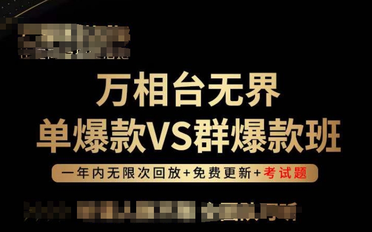 万相台无界单爆款VS群爆款班，选择大于努力，让团队事半功倍!-CAA8.COM网创项目网