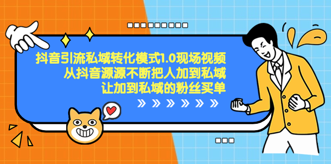 抖音-引流私域转化模式1.0现场视频，从抖音源源不断把人加到私域-CAA8.COM网创项目网