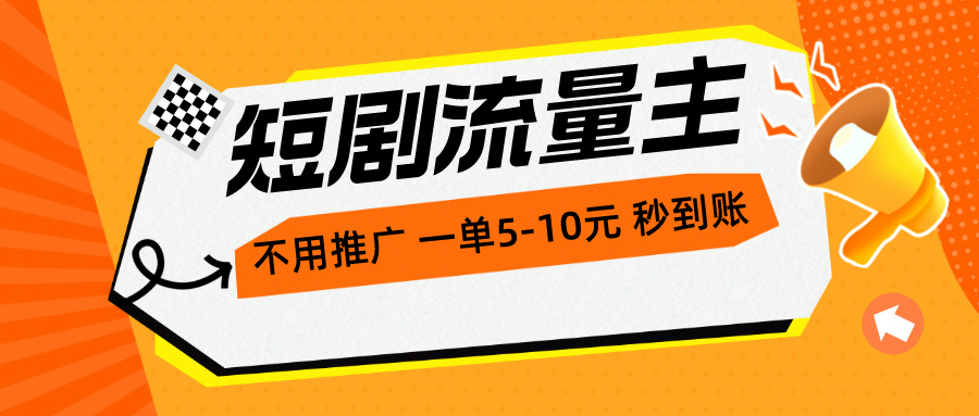 （10741期）短剧流量主，不用推广，一单1-5元，一个小时200+秒到账-CAA8.COM网创项目网