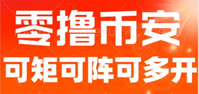 最新国外零撸小项目，目前单窗口一天可撸10+【详细玩法教程】-CAA8.COM网创项目网