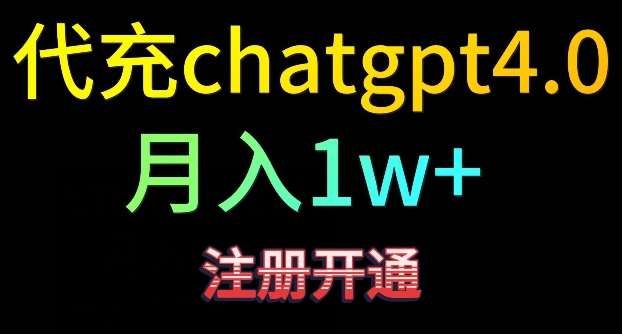 代充chatgpt4，日入500+，精准引流，暴力变现-CAA8.COM网创项目网