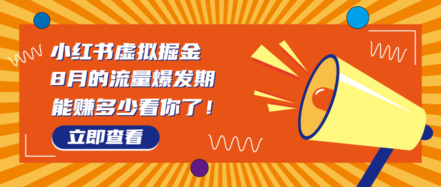 8月风口项目，小红书虚拟法考资料，一部手机日入1000+（教程+素材）-CAA8.COM网创项目网