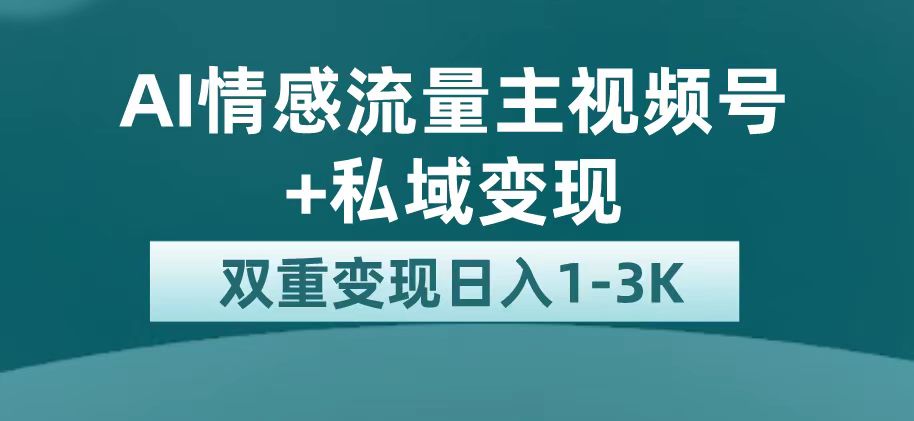 最新AI情感流量主掘金+私域变现，日入1K，平台巨大流量扶持-CAA8.COM网创项目网