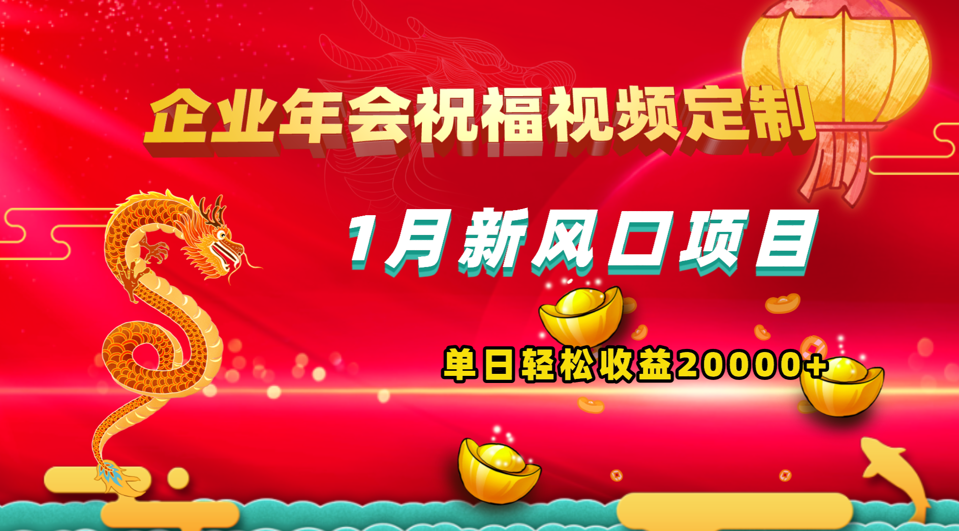 1月新风口项目，有嘴就能做，企业年会祝福视频定制，单日轻松收益20000+-CAA8.COM网创项目网