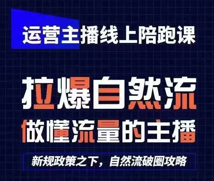 运营主播线上陪跑课，从0-1快速起号，猴帝1600线上课(更新24年5月)-CAA8.COM网创项目网