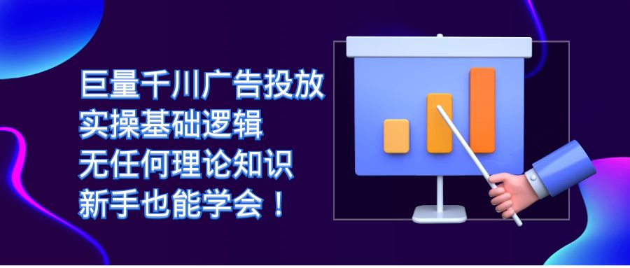 巨量千川广告投放：实操基础逻辑，无任何理论知识，新手也能学会！-CAA8.COM网创项目网