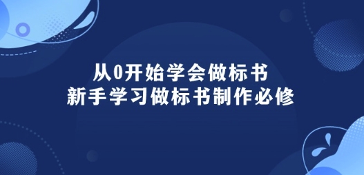 从0开始学会做标书：新手学习做标书制作必修(95节课)-CAA8.COM网创项目网