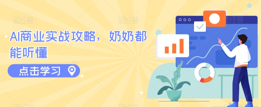 AI商业实战攻略，奶奶都能听懂-CAA8.COM网创项目网