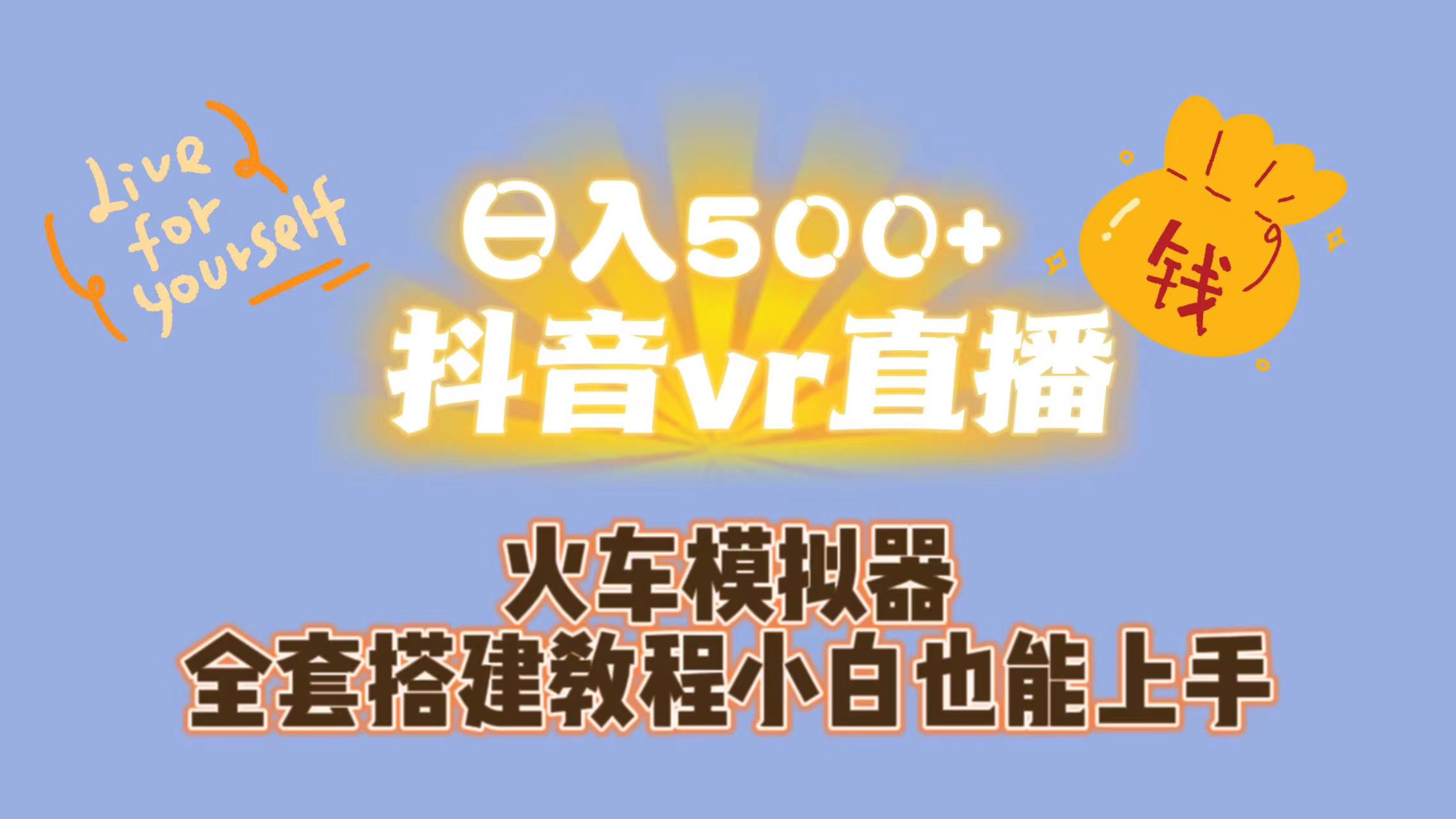 日入500+抖音vr直播保姆式一站教学（教程+资料）-CAA8.COM网创项目网