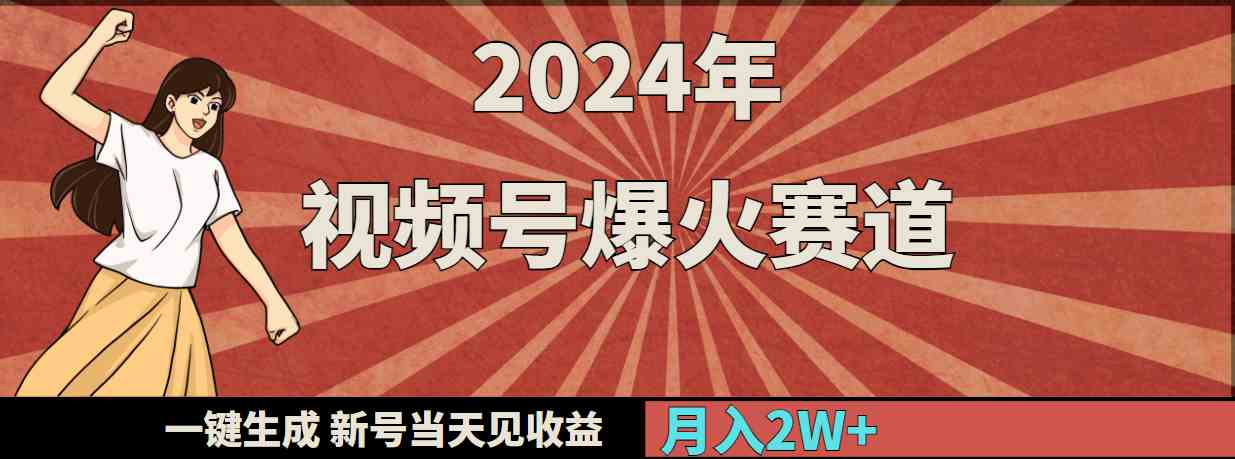 （9404期）2024年视频号爆火赛道，一键生成，新号当天见收益，月入20000+-CAA8.COM网创项目网