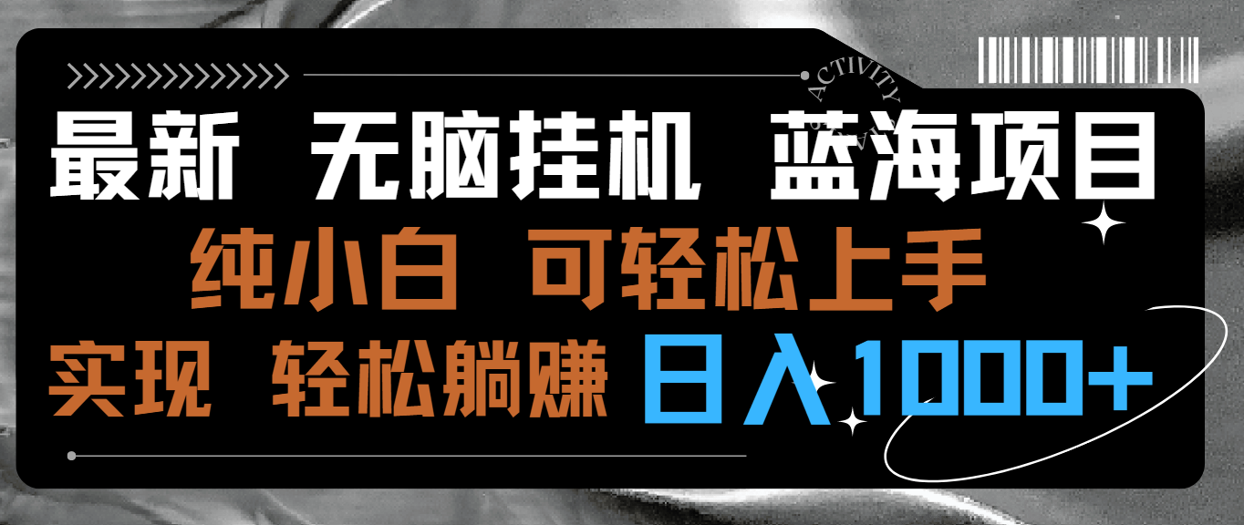 最新无脑挂机蓝海项目 纯小白可操作 简单轻松 有手就行 无脑躺赚 日入1000+-CAA8.COM网创项目网