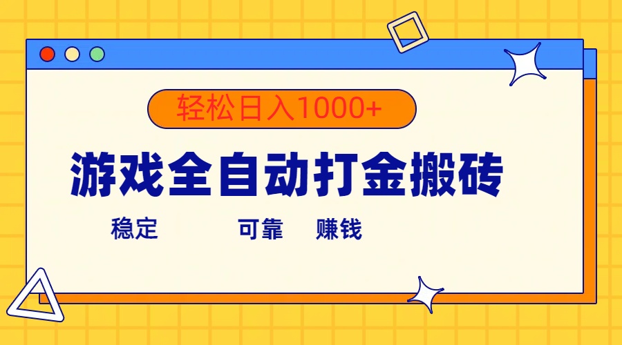 （10335期）游戏全自动打金搬砖，单号收益300+ 轻松日入1000+-CAA8.COM网创项目网