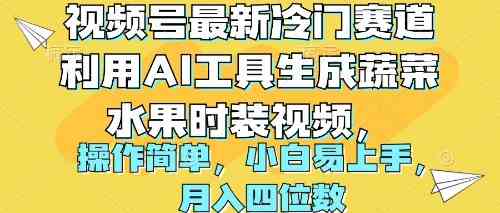 （10141期）视频号最新冷门赛道利用AI工具生成蔬菜水果时装视频 操作简单月入四位数-CAA8.COM网创项目网