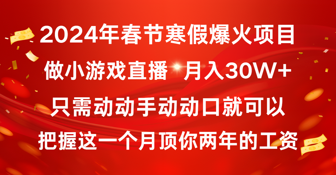 2024年春节寒假爆火项目，普通小白如何通过小游戏直播做到月入30W+-CAA8.COM网创项目网