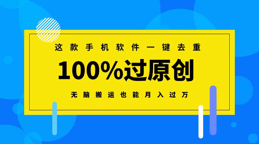 这款手机软件一键去重，100%过原创 无脑搬运也能月入过万-CAA8.COM网创项目网