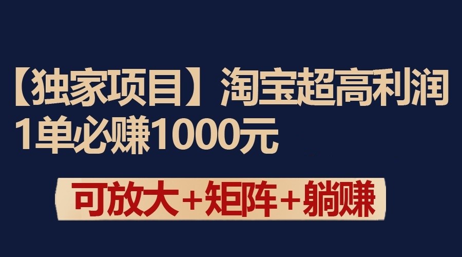 独家淘宝超高利润项目：1单必赚1000元，可放大可矩阵操作-CAA8.COM网创项目网