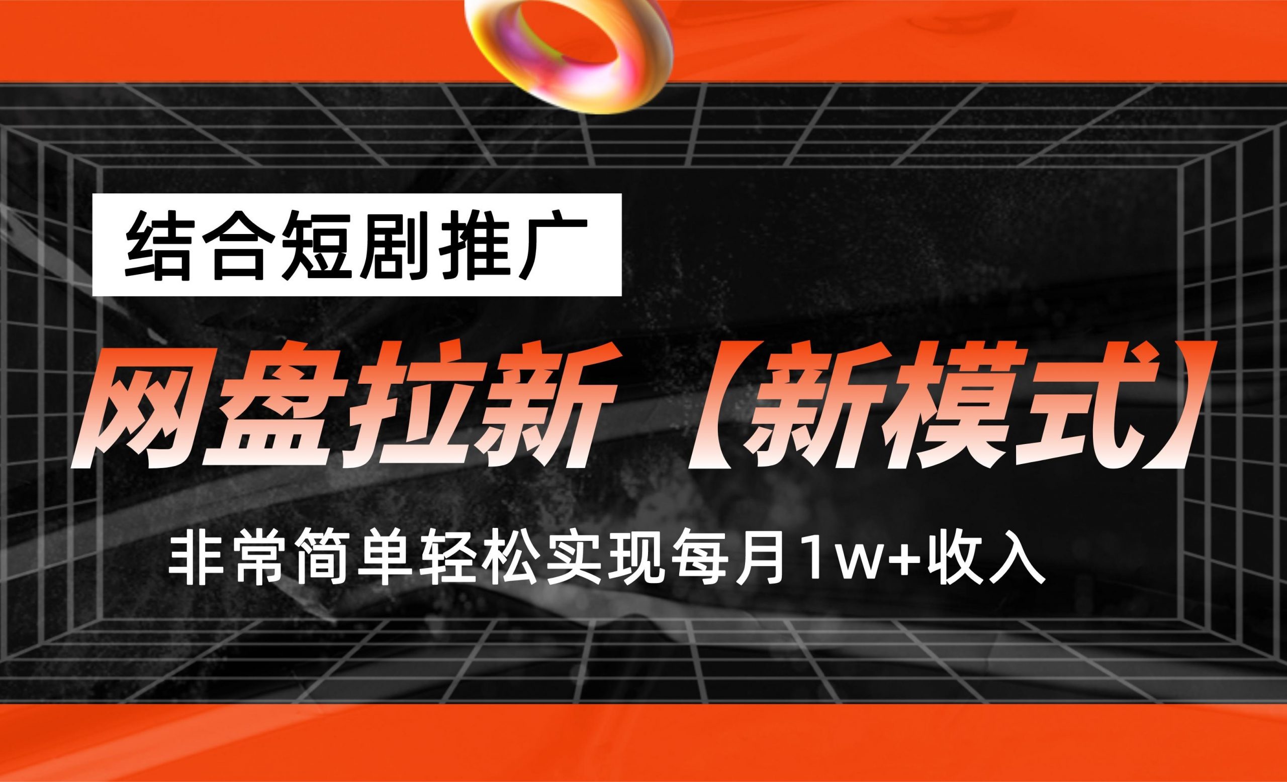 网盘拉新【新模式】，结合短剧推广，听话照做，轻松实现月入1w+-CAA8.COM网创项目网