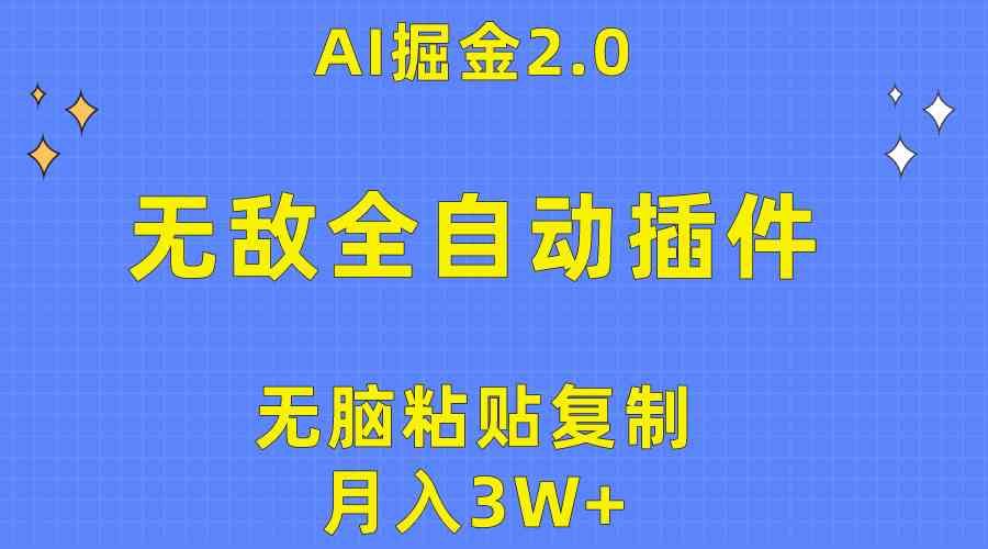 （10116期）无敌全自动插件！AI掘金2.0，无脑粘贴复制矩阵操作，月入3W+-CAA8.COM网创项目网