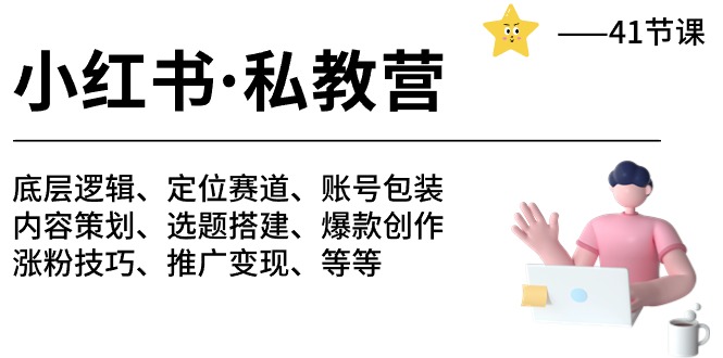 （10734期）小红书 私教营 底层逻辑/定位赛道/账号包装/涨粉变现/月变现10w+等等-41节-CAA8.COM网创项目网