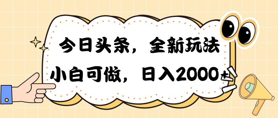 （10228期）今日头条新玩法掘金，30秒一篇文章，日入2000+-CAA8.COM网创项目网