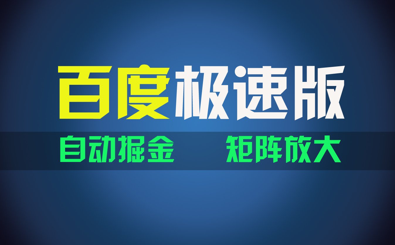 百du极速版项目，操作简单，新手也能弯道超车，两天收入1600元-CAA8.COM网创项目网