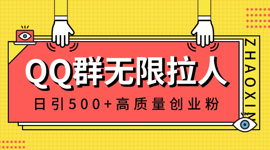 QQ群无限拉人，日引500+创业粉，快速引流建立私域群-CAA8.COM网创项目网