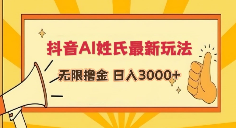 抖音AI姓氏最新玩法，无限撸金，日入3000+-CAA8.COM网创项目网