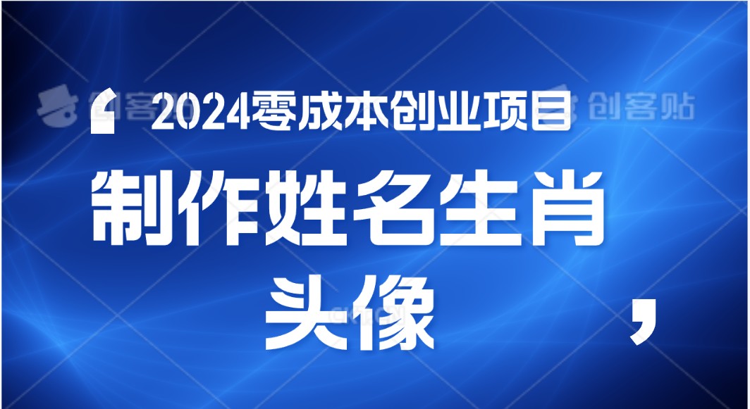 2024年零成本创业，快速见效，在线制作姓名、生肖头像，小白也能日入500+-CAA8.COM网创项目网