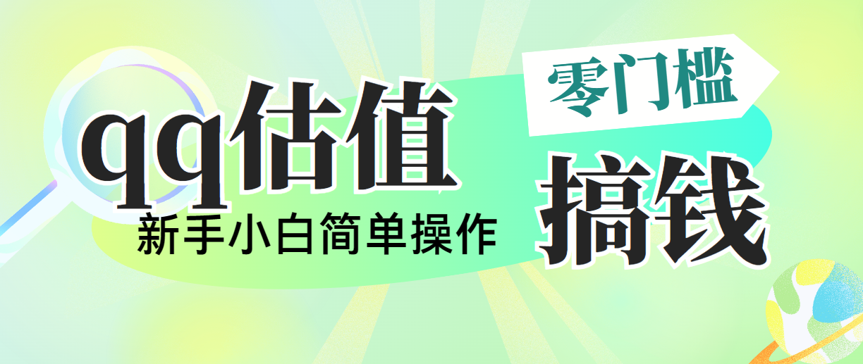 靠qq估值直播，多平台操作，适合小白新手的项目，日入500+没有问题-CAA8.COM网创项目网