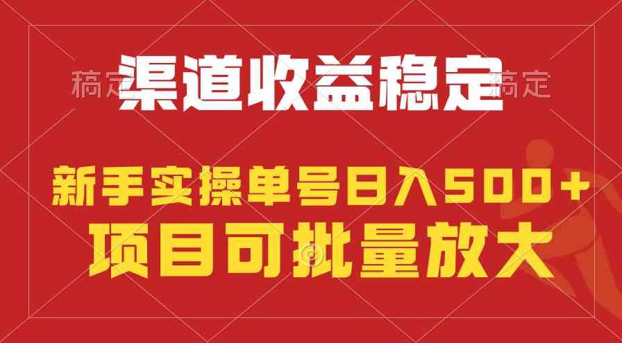 （9896期）稳定持续型项目，单号稳定收入500+，新手小白都能轻松月入过万-CAA8.COM网创项目网