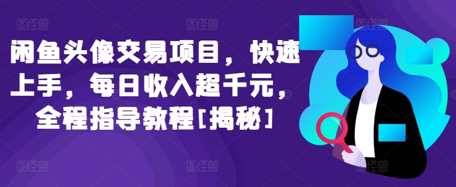 闲鱼头像交易项目，快速上手，每日收入超千元，全程指导教程[揭秘]-CAA8.COM网创项目网