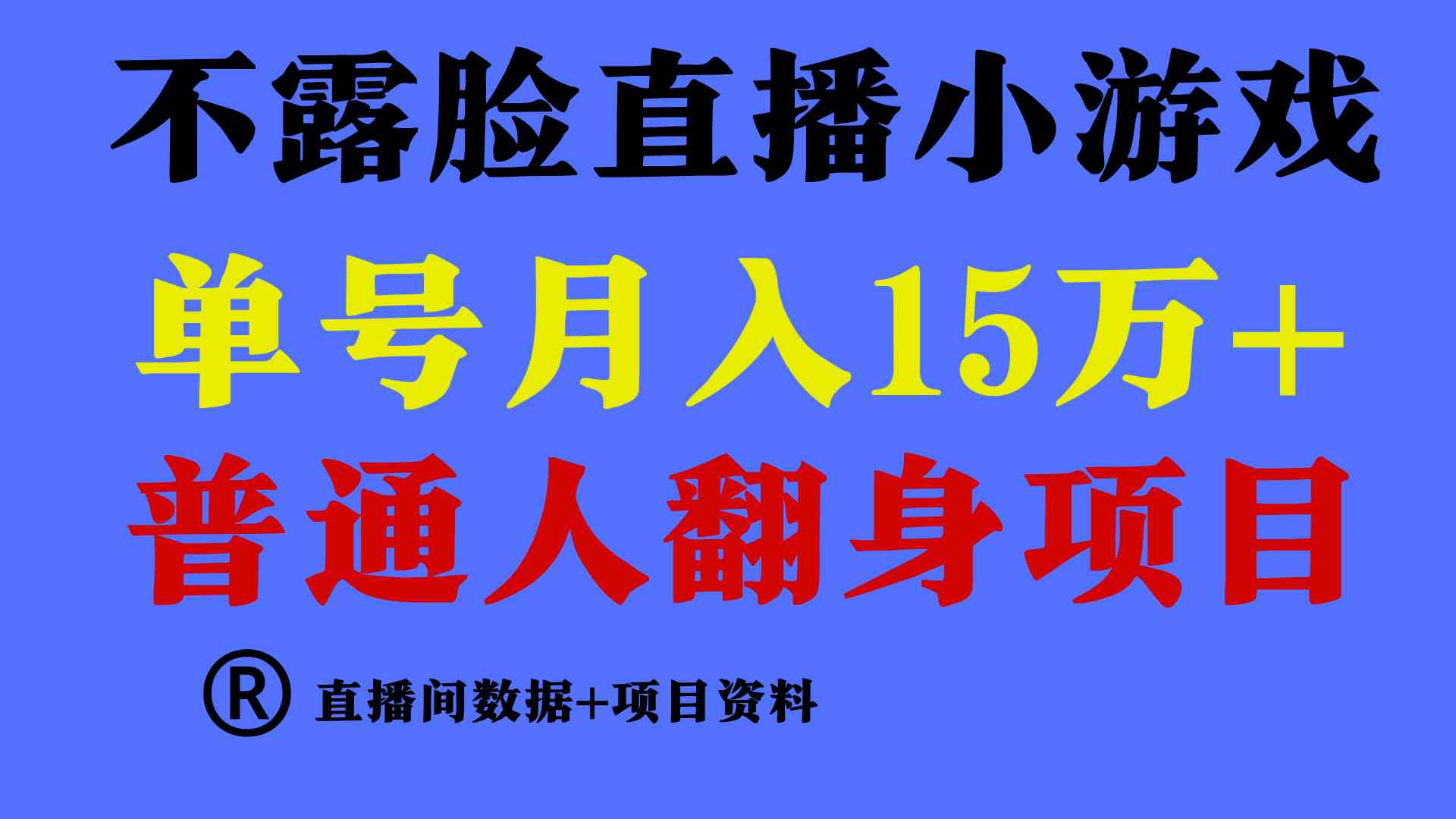 （9443期）普通人翻身项目 ，月收益15万+，不用露脸只说话直播找茬类小游戏，小白…-CAA8.COM网创项目网