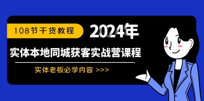 实体本地同城获客实战营课程：实体老板必学内容，108节干货教程-CAA8.COM网创项目网