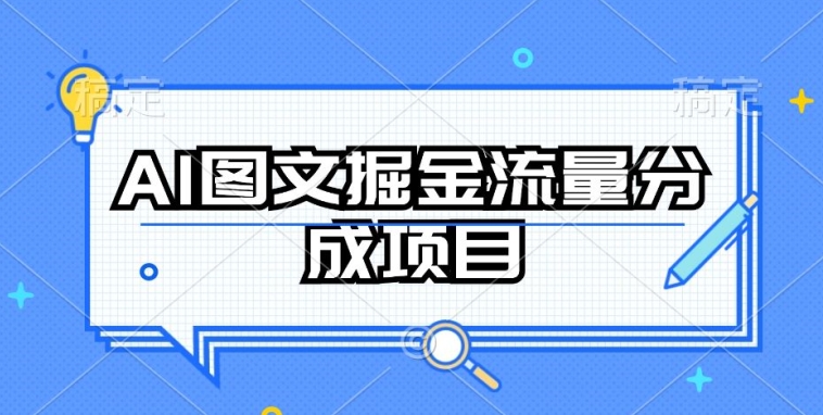 AI图文掘金流量分成项目，持续收益操作-CAA8.COM网创项目网