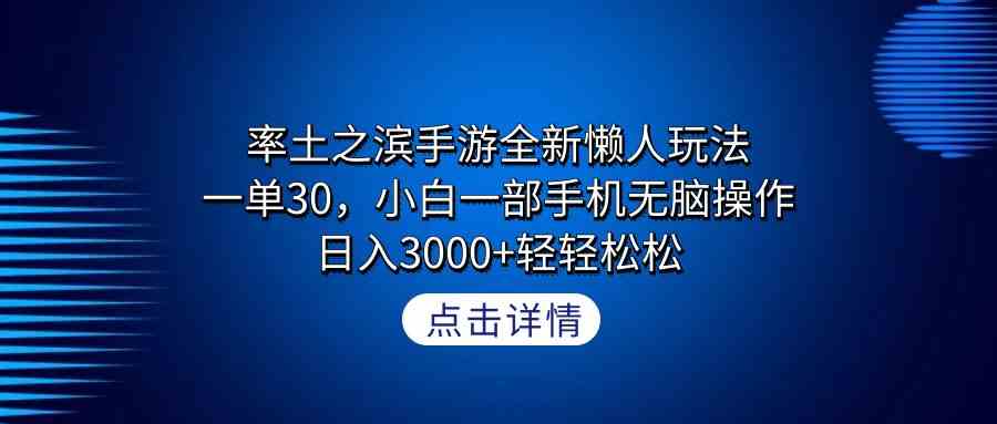 （9159期）率土之滨手游全新懒人玩法，一单30，小白一部手机无脑操作，日入3000+轻…-CAA8.COM网创项目网